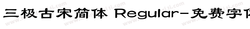 三极古宋简体 Regular字体转换